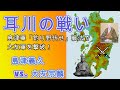 【耳川の戦い】島津義久 vs. 大友宗麟(島津軍「釣り野伏せ」戦法で大友軍を撃破)