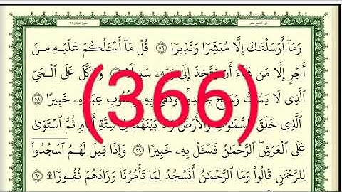 سورة     الفرقان رقم الصفحة 366 مجود بصوت القارئ الشيخ أيمن سويد حفظه الله