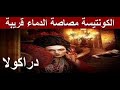 الكونتيسة مصاصة الدماء