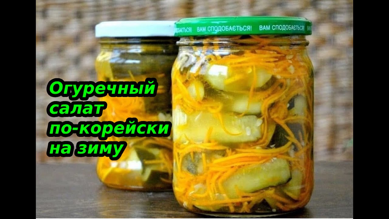 Салат из огурцов банке. Салат из огурцов по-корейски на зиму. Огурцы по-корейски на зиму с морковью. Огурцы по-корейски на зиму с морковью с приправой для корейской. Огурцы с корейской морковью на зиму.