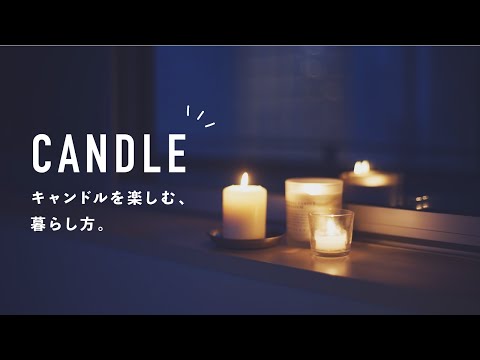 SUB｜キャンドルを楽しむ暮らし方 11のヒント／ナイトルーティン