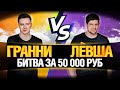 ЛЕВША VS ГРАННИ - ПРОКАЧКА С НУЛЯ