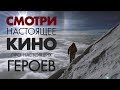 Эверест. РД Студия. Тойота. Настоящее кино про настоящих героев. 0+