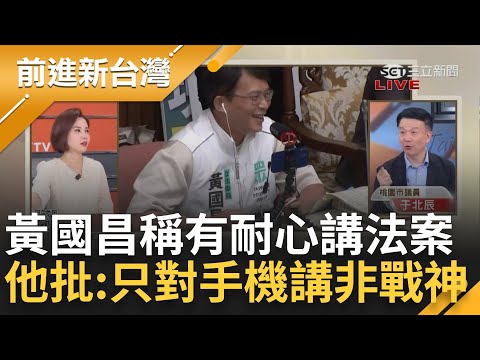 【下集】黃國昌現在急著洗白？昌發文稱有耐心說明法案 于北辰批: 戰神不該是對著手機說明 黃國昌只敢直播不敢在立院公開講？鍾年晃轟"直播給鬼看喔"｜王偊菁主持｜【前進新台灣】20240529｜三立新聞台