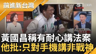 【下集】黃國昌現在急著洗白昌發文稱有耐心說明法案 于北辰批: 戰神不該是對著手機說明 黃國昌只敢直播不敢在立院公開講鍾年晃轟'直播給鬼看喔'王偊菁主持【前進新台灣】20240529三立新聞台