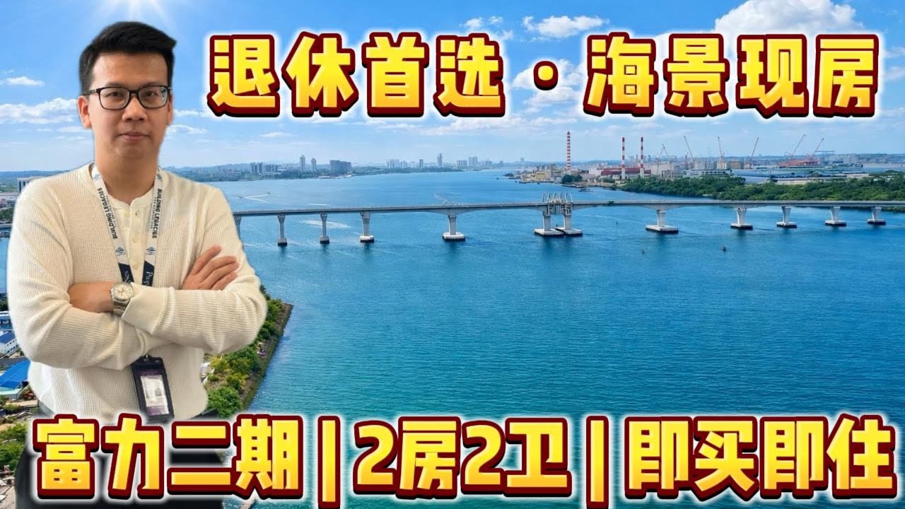 富力公主湾海景现房 | 退休首选 | 2房2卫 | 永久地契 | R&F Princess Cove Phase 2-Seine Region