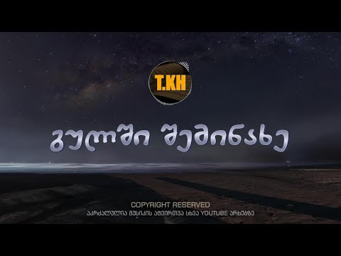 თემო ხვიბლიანი - გულში შემინახე / Temo Khvibliani - Gulshi sheminaxe