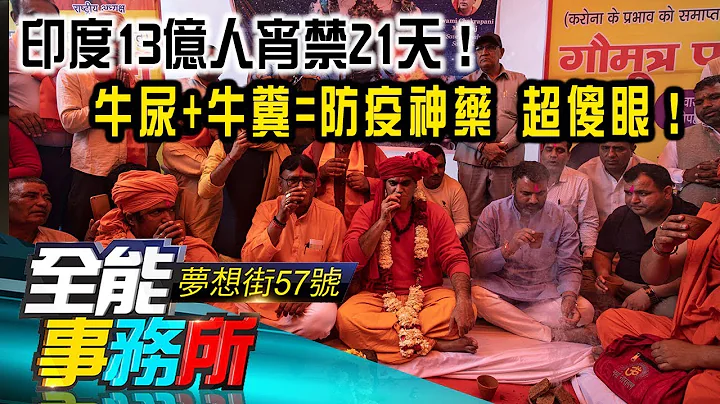 印度13亿人宵禁21天！牛尿+牛粪=防疫神药 超傻眼！- 廖庆学 黄世聪 刘佩绮《梦想街之全能事务所》精华篇 网路独播版 - 天天要闻