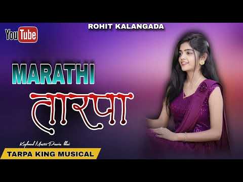 ‼️MARATHI TARPA 💞 ‼️👑 TARPA KING MUSICAL DJ MH 💥@rohitkalangada00