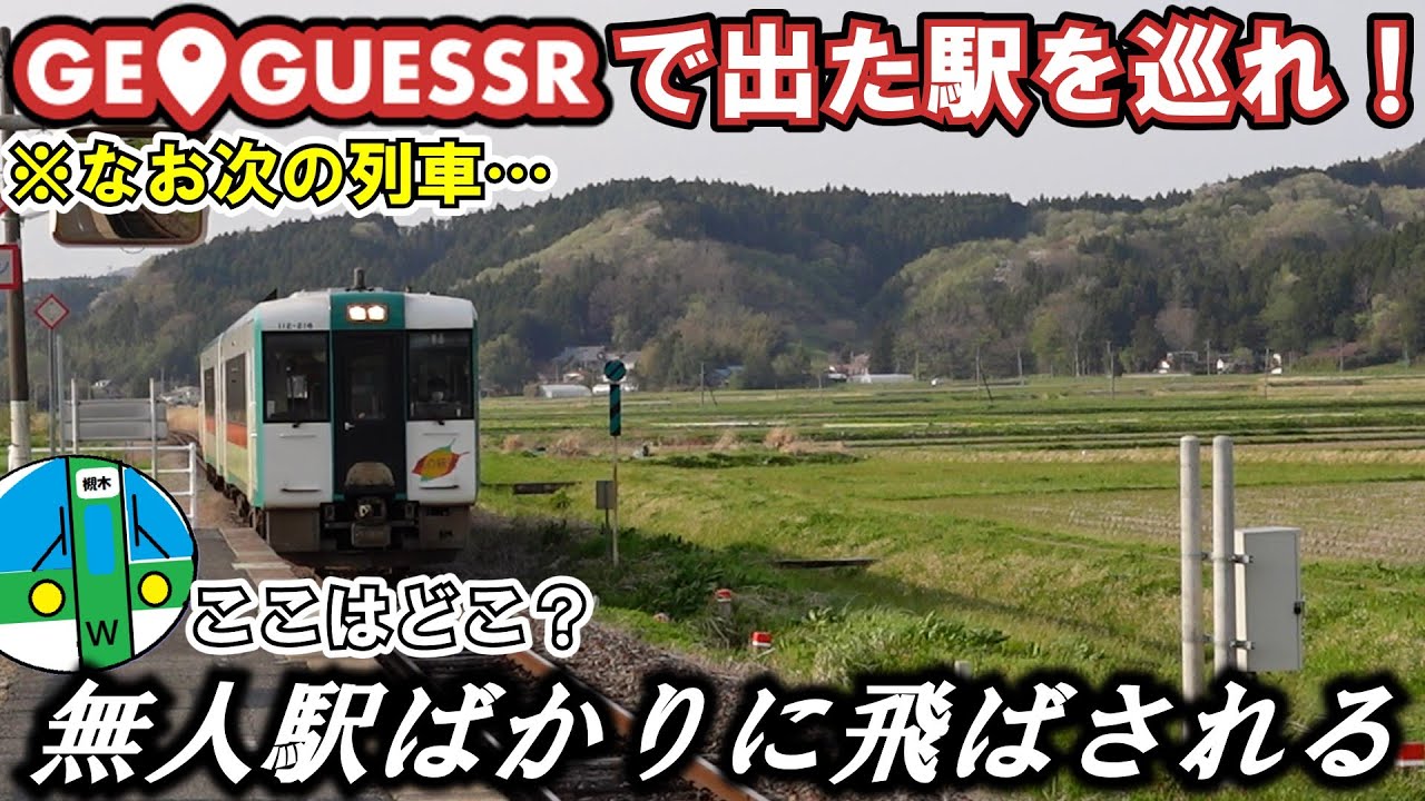 GeoGuessrで出た駅に行け！in宮城県【鉄道旅ゆっくり実況】
