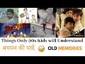 LIFE OF 90s l AWESOME OLD MEMORIES l बचपन की यादें