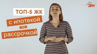 ТОП-5 вариантов новостроек с рассрочкой и ипотекой в пригороде Киева