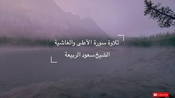 تلاوة سورة الفاتحة و الأعلى والغاشية للشيخ سعود الربيعة - تيماء