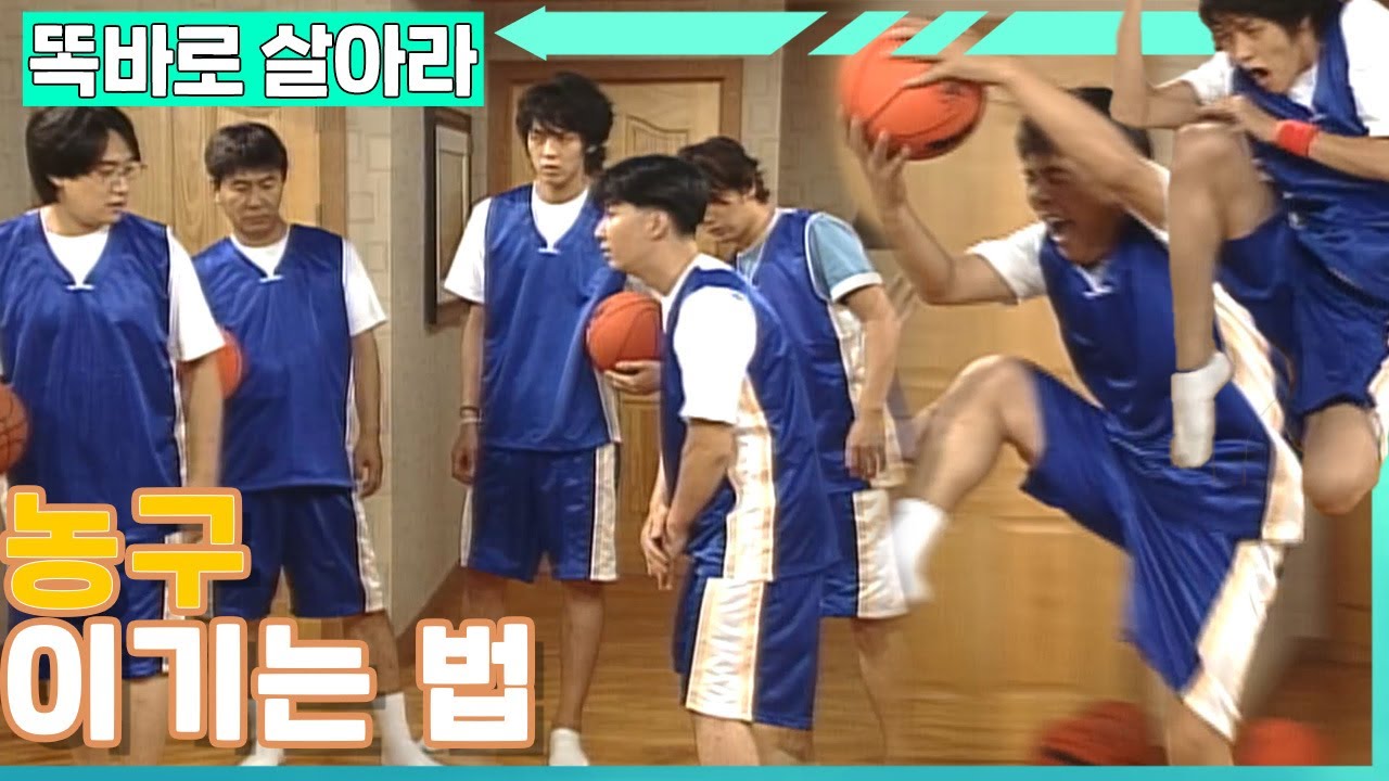 [똑바로 살아라] 영규가 알려준 농구 이기는 방법│EP.191