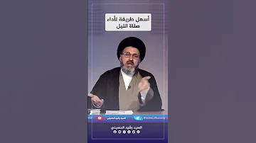 طريقة صلاة الليل الصحيحة 