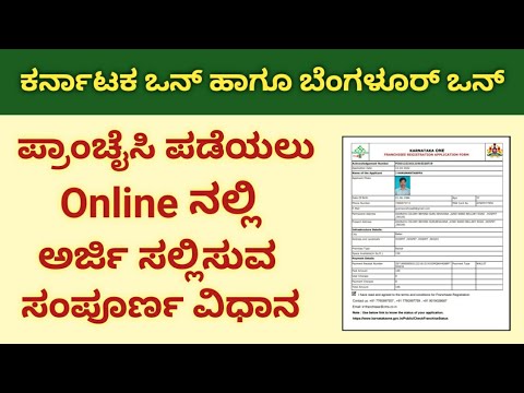 how to apply karnataka one franchise and bangalore one franchise online | ಕರ್ನಾಟಕ ಒನ್ ಪ್ರಾಂಚೈಸಿ