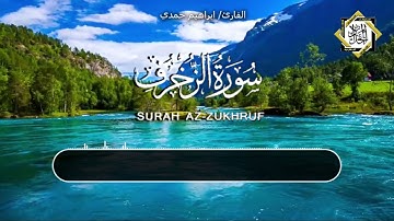ما تيسر من سورة الزخرف//القارئ ابراهيم حمدي