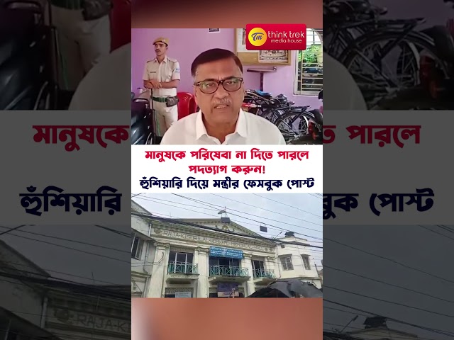 মানুষকে পরিষেবা না দিতে পারলে পদত্যাগ করুন! হুঁশিয়ারি দিয়ে মন্ত্রীর ফেসবুক পোস্ট