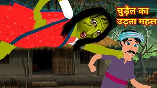 Chudail Ka Udta Mahal||Chudail Cartoon||Chudail Wala Cartoon||Chudail Ki  Kahani||kahani||kahaniyan|| - YouTube
