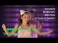 30周年記念ライブ 2010 / Tomodachi ~ 風に揺れながら ~ 30th Party / SEIKO MATSUDA CONCERT TOUR 2010 "My Prelude" から