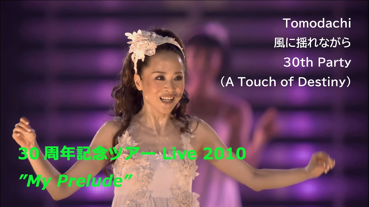 30周年記念ライブ 2010 / Tomodachi ～ 風に揺れながら ～ 30th Party