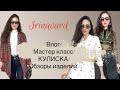 ВЛОГ/МАСТЕР КЛАСС/КУЛИСКА/ ПРИМЕРКА ОБРАЗОВ/IRINAVARD