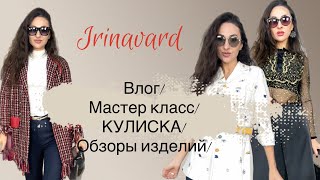 ВЛОГ/МАСТЕР КЛАСС/КУЛИСКА/ ПРИМЕРКА ОБРАЗОВ/IRINAVARD