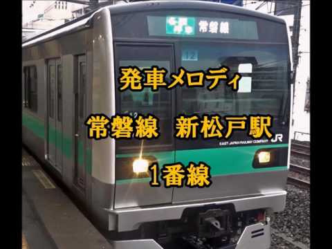 発車メロディ　常磐線　新松戸駅　1番線