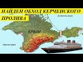 НАЙДЕH 0БX0Д КЕPЧЕHCК0Г0 ПP0ЛИВА - НОВОСТИ МИРА