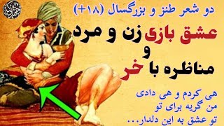 اشعار سراسر طنز و پندآموز از ایرج میرزا: شعر عشق و عشق بازی(۱۸+) و مناظره با خر #چهل_تیکه #شعر#قصه