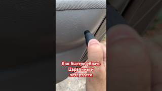 Как быстро убрать царапины и потёртости на вашем авто!#авто #лайфхак