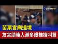 苗栗宮廟遶境 友宮助陣人潮多爆推擠叫囂