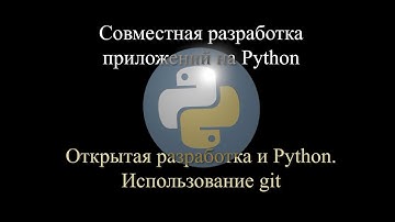 01. Python и открытая разработка; использование Git