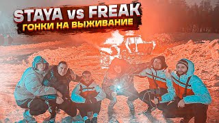 ГОНКИ НА ВЫЖИВАНИЕ | STAYA vs FREAK SQUAD | НАРЕЗКА | TWITCH