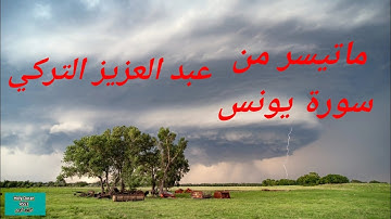 ايات من سورة يونس القارئ عبد العزيز التركي