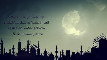 الليلة ٩ من ليالي رمضان ١٤٣٨هـ | القارئ سلطان العمري