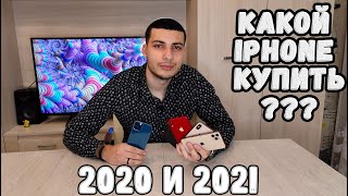 КАКОЙ IPhone КУПИТЬ В 2020/2021 ГОДУ??? IPhone 12 Pro не нужен!