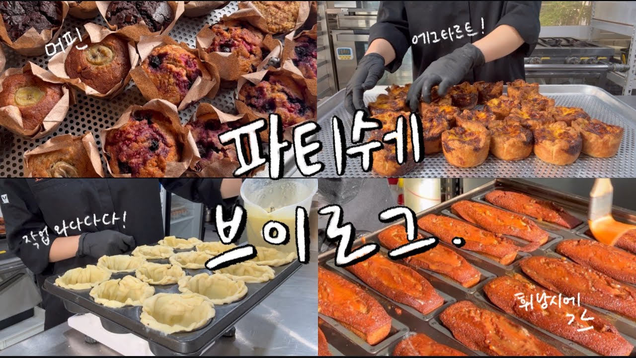 오픈 준비부터 마감까지, 손이 안 쉬는 파티쉐의 하루🧑🏻‍🍳ㅣ 에그타르트,휘낭시에,머핀•••