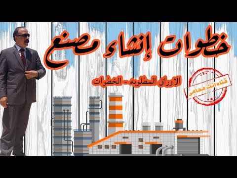 فيديو: كيفية فتح مصنع هندسي