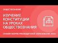 Изучение Конституции на уроках обществознания