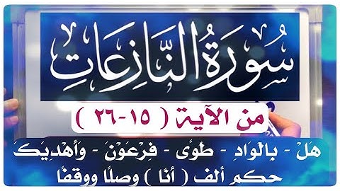 📖 #سورة_النازعات من #الاية (١٥-٢٦) ( أنا )حكم الألف وصلا ووقفا / وصل (طُوًى اذْهَبْ) #جزء_عم