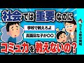 コミュ力最強の社会でなぜ学校では教えないのか【2ch】