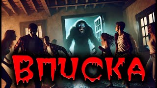 картинка: ВПИСКА | СТРАШНЫЕ ИСТОРИИ НА НОЧЬ