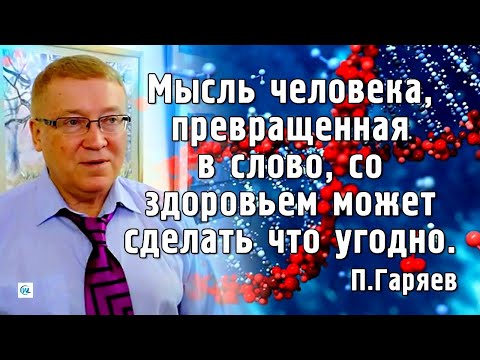 ПЕТР ГАРЯЕВ: ОМОЛОЖЕНИЕ И ЗДОРОВЬЕ ЧЕЛОВЕКА БЕЗ ЛЕКАРСТВ. Музыка генов, "умные" хромосомы