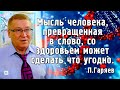 ПЕТР ГАРЯЕВ: ОМОЛОЖЕНИЕ И ЗДОРОВЬЕ ЧЕЛОВЕКА БЕЗ ЛЕКАРСТВ. Музыка генов, "умные" хромосомы