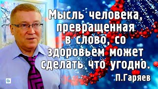 ПЕТР ГАРЯЕВ: ОМОЛОЖЕНИЕ И ЗДОРОВЬЕ ЧЕЛОВЕКА БЕЗ ЛЕКАРСТВ. Музыка генов, 