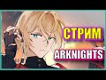 ЧЕЛЕНДЖИ ХАРДОВ ИВЕНТА АЛЬТЕР ЭКЗЕКУТОРА | Hortus de Escapismo | Стрим Arknights