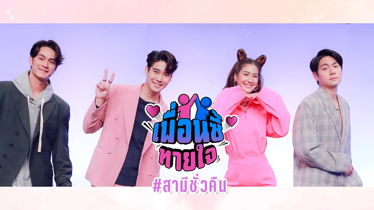 เพื่อนซี้ทายใจ : นักแสดงจากละครสามีชั่วคืน