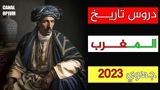 مراجعة جميع دروس تاريخ المغرب | جهوي 2023 | أولى باك سيزيام و باك حر علمي