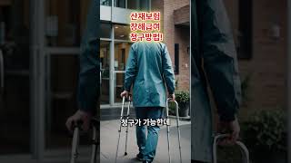 산재보험 장해급여 청구방법!